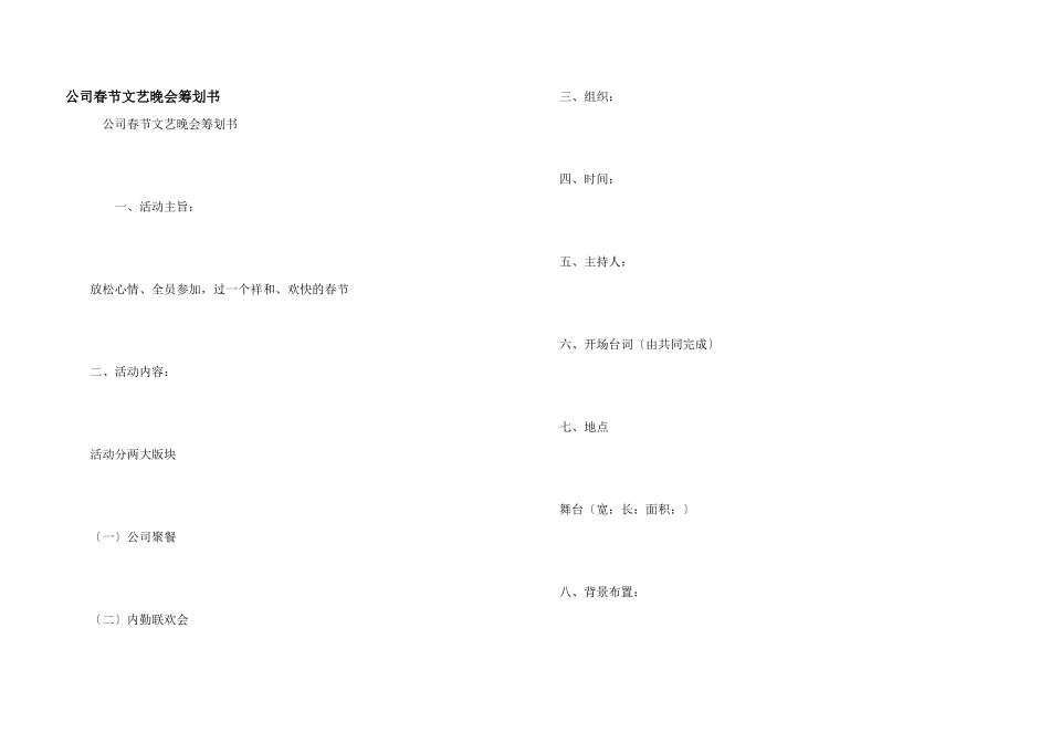 公司春节文艺晚会策划书_第1页