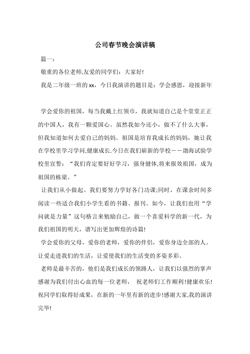 公司春节晚会演讲稿_第1页