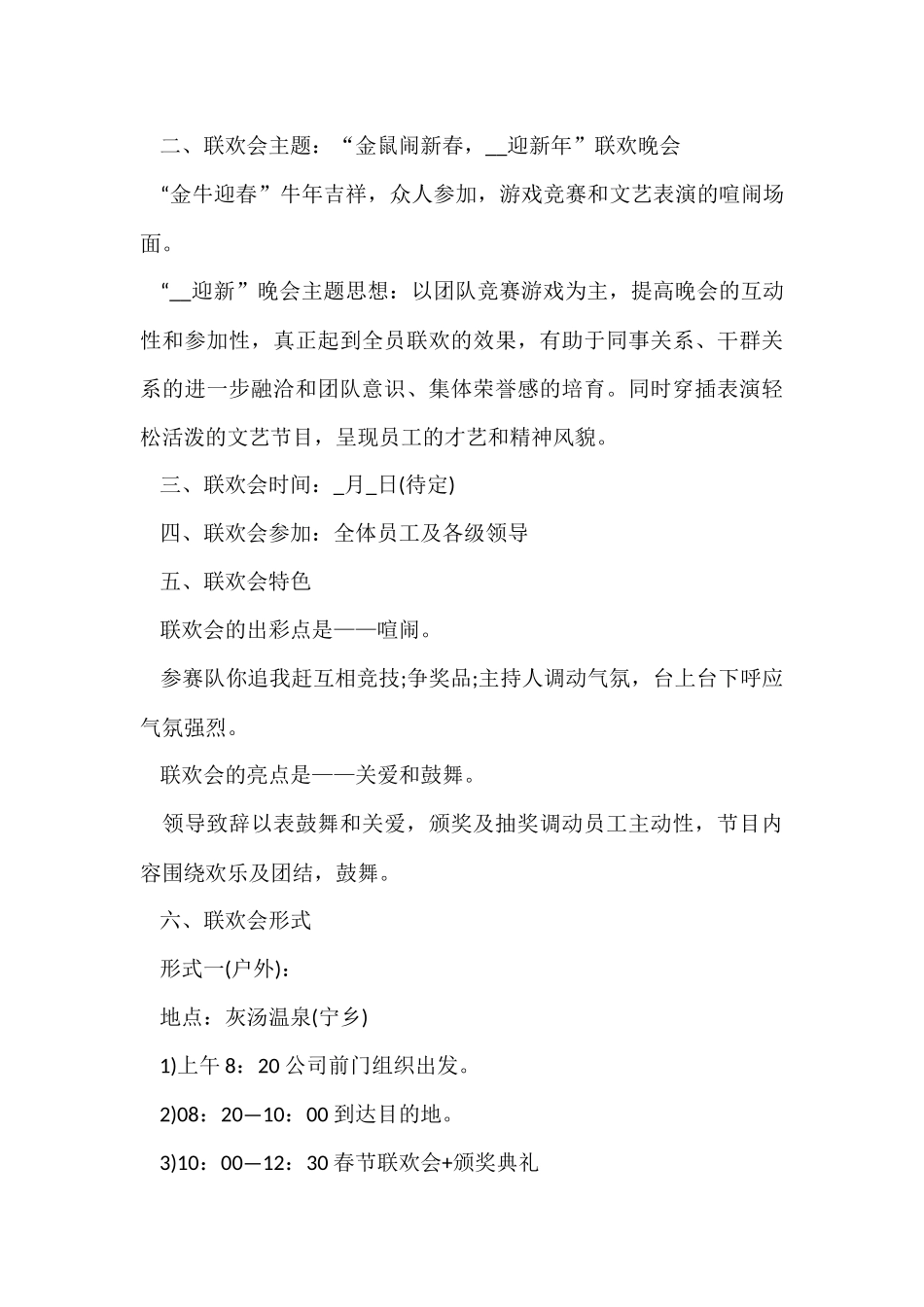 公司春节晚会活动策划方案5篇_第2页