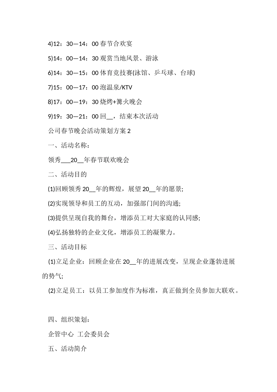 公司春节晚会活动策划方案5篇_第3页