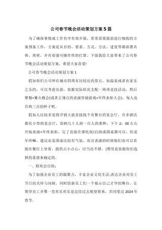 公司春节晚会活动策划方案5篇