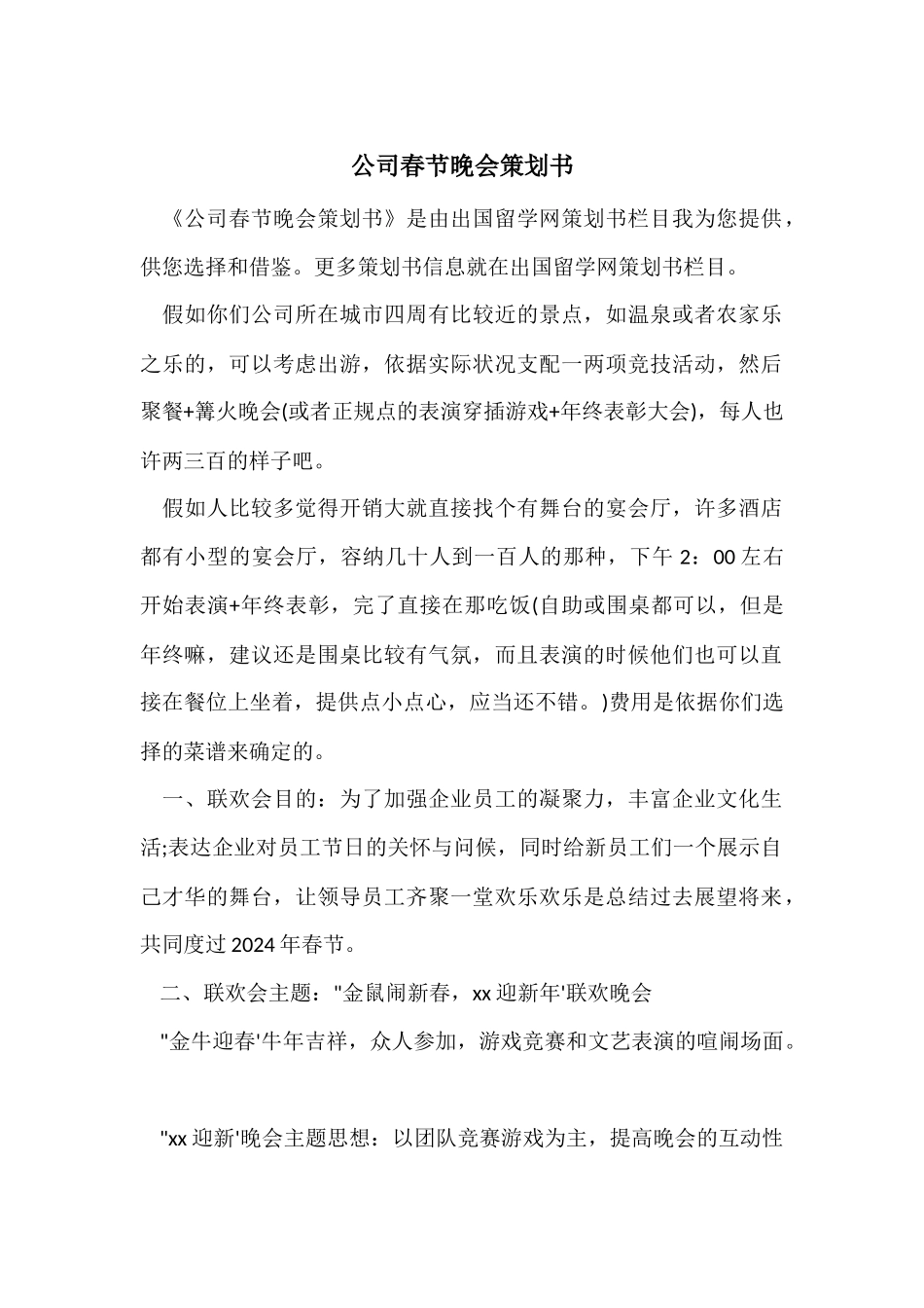 公司春节晚会策划书_第1页