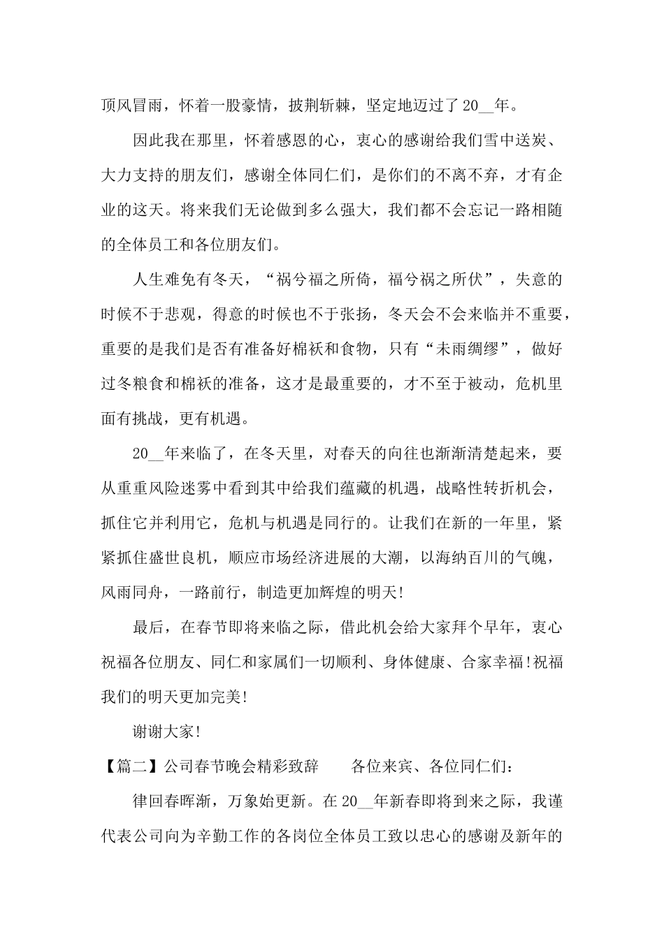 公司春节晚会精彩致辞范文三篇_第3页