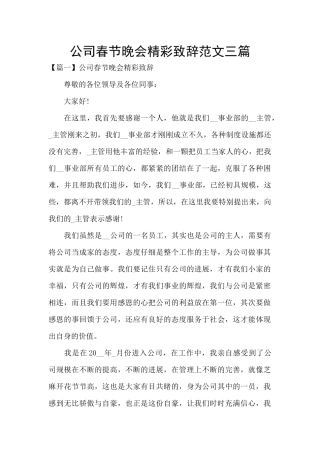 公司春节晚会精彩致辞范文三篇