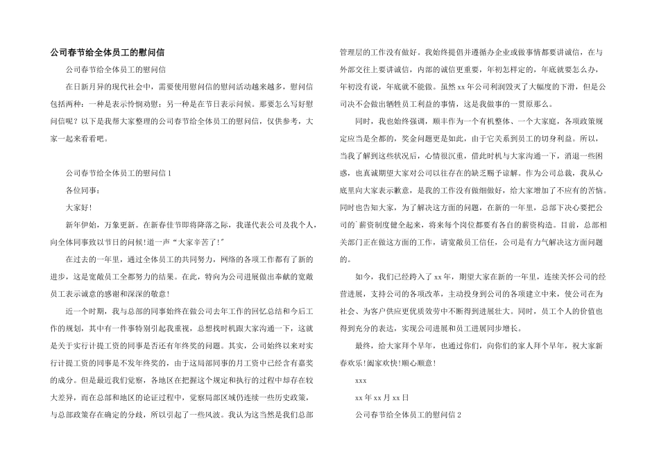 公司春节给全体员工的慰问信_第1页
