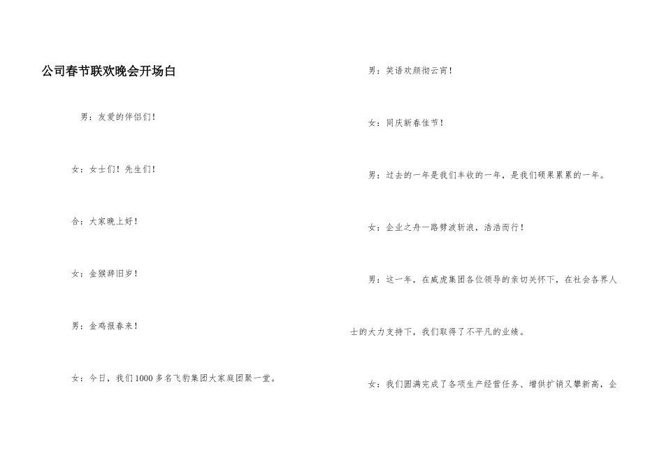 公司春节联欢晚会开场白_第1页