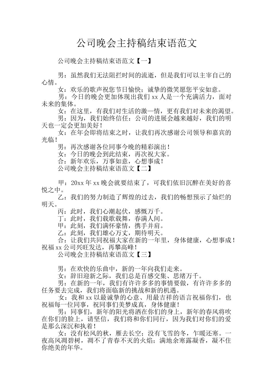 公司晚会主持稿结束语范文_第1页