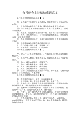 公司晚会主持稿结束语范文