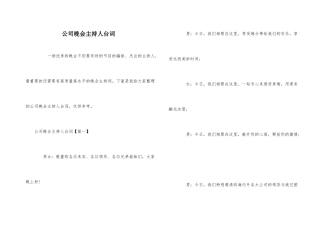 公司晚会主持人台词