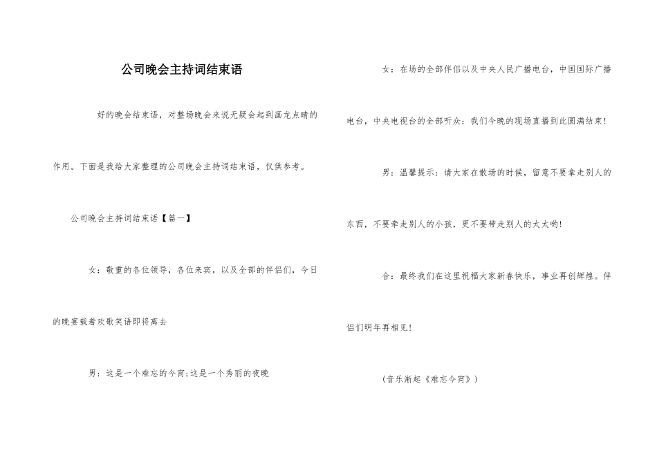 公司晚会主持词结束语_第1页
