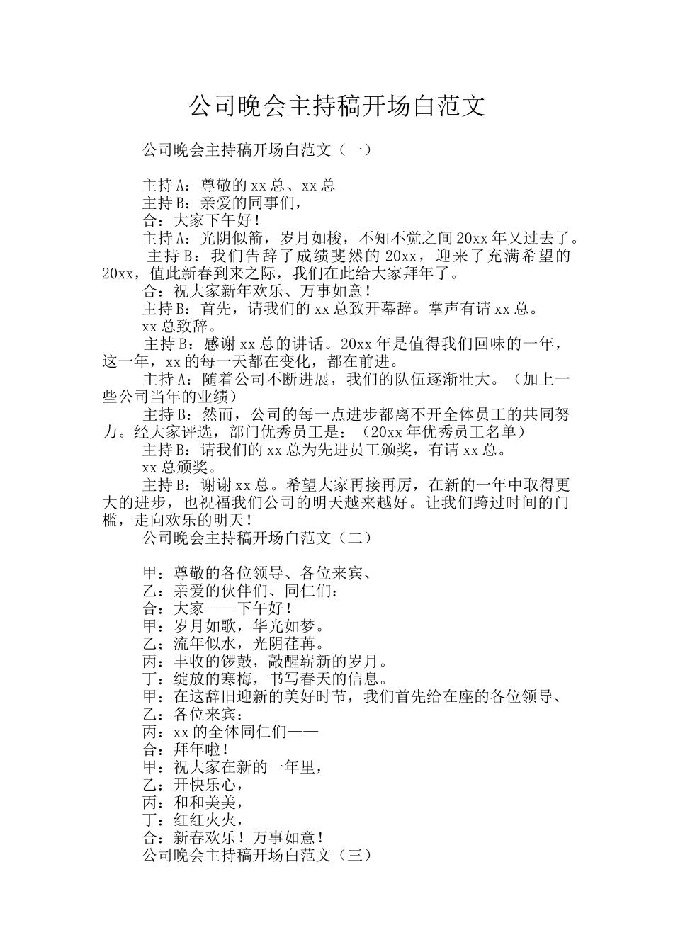 公司晚会主持稿开场白范文_第1页