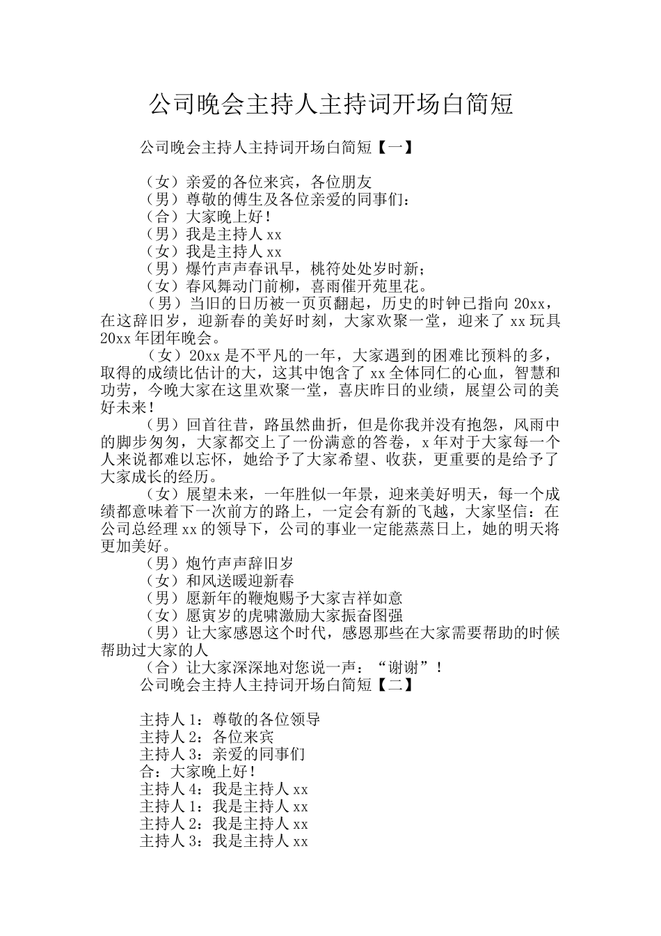 公司晚会主持人主持词开场白简短_第1页