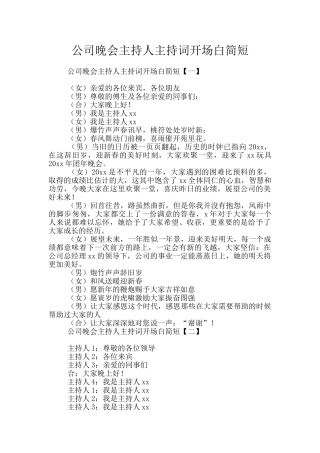 公司晚会主持人主持词开场白简短