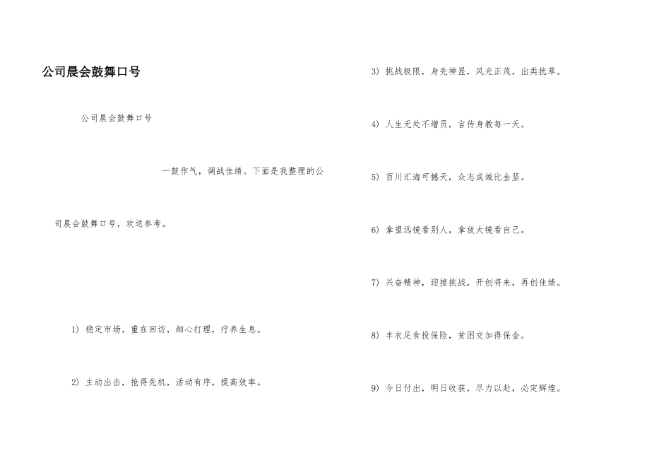 公司晨会激励口号_第1页
