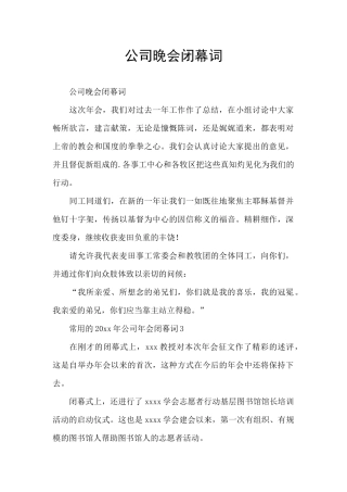 公司晚会闭幕词