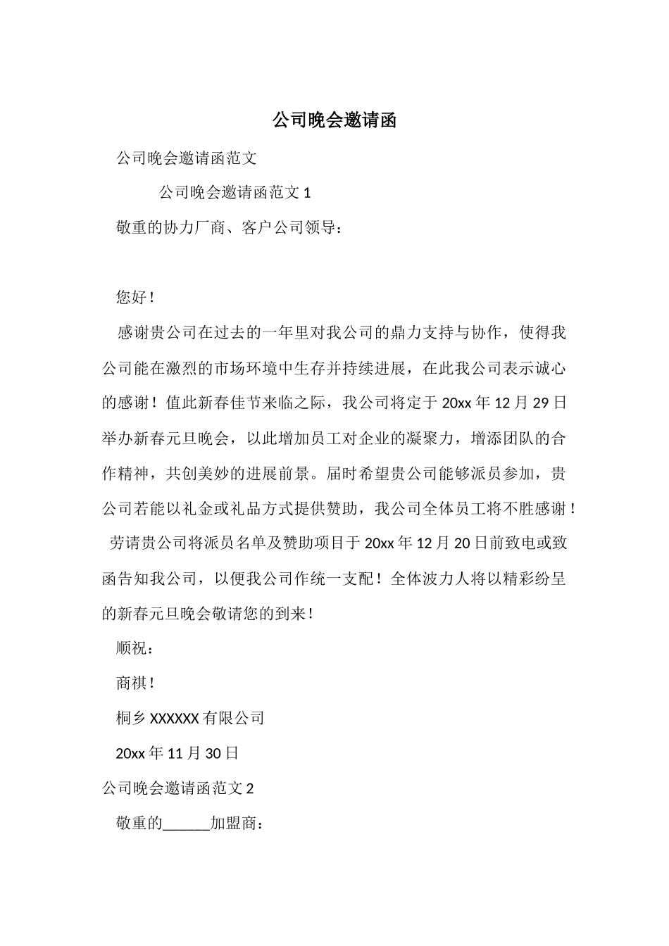 公司晚会邀请函_第1页