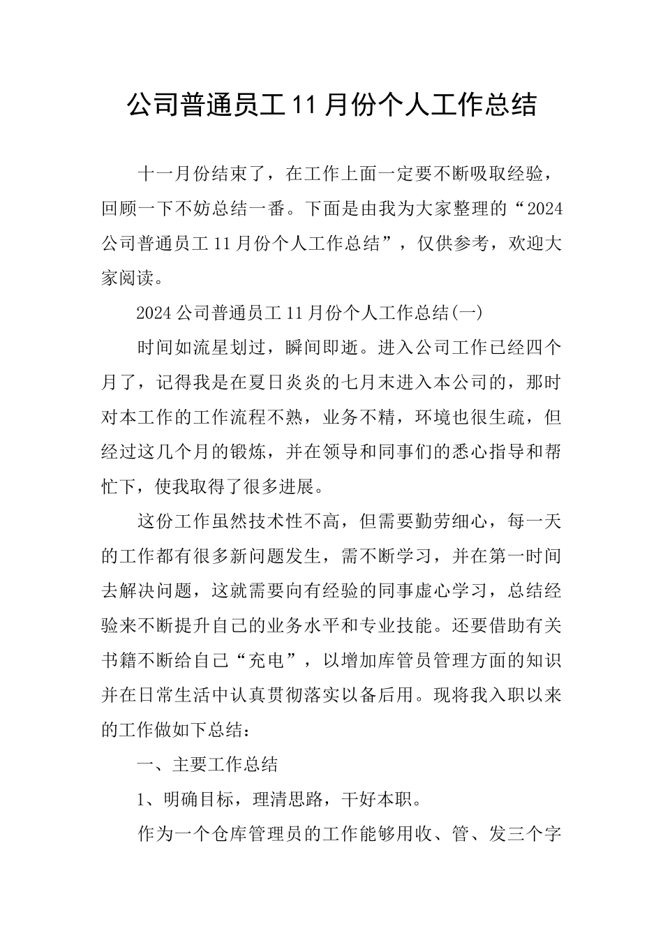公司普通员工11月份个人工作总结_第1页
