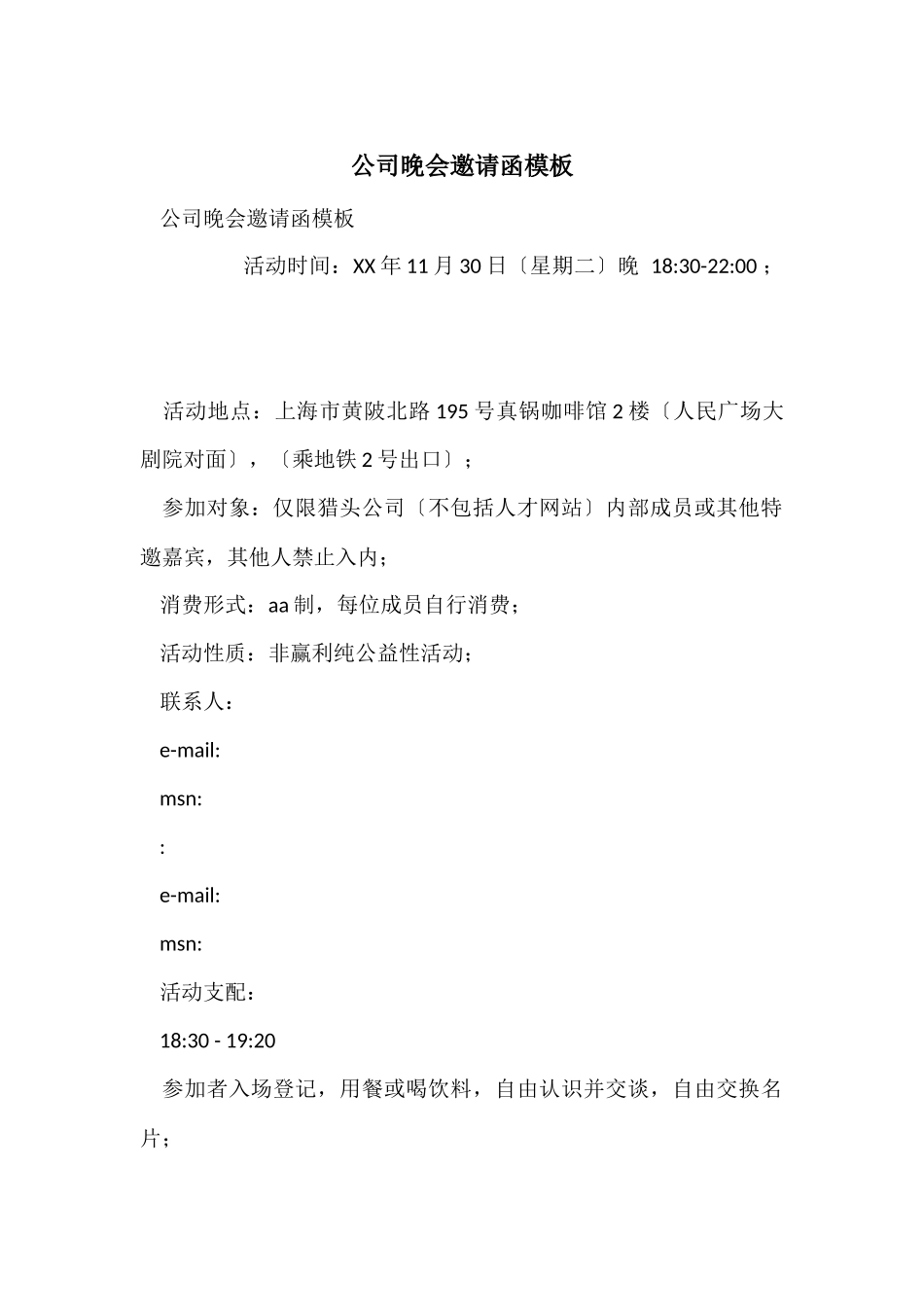 公司晚会邀请函模板_第1页
