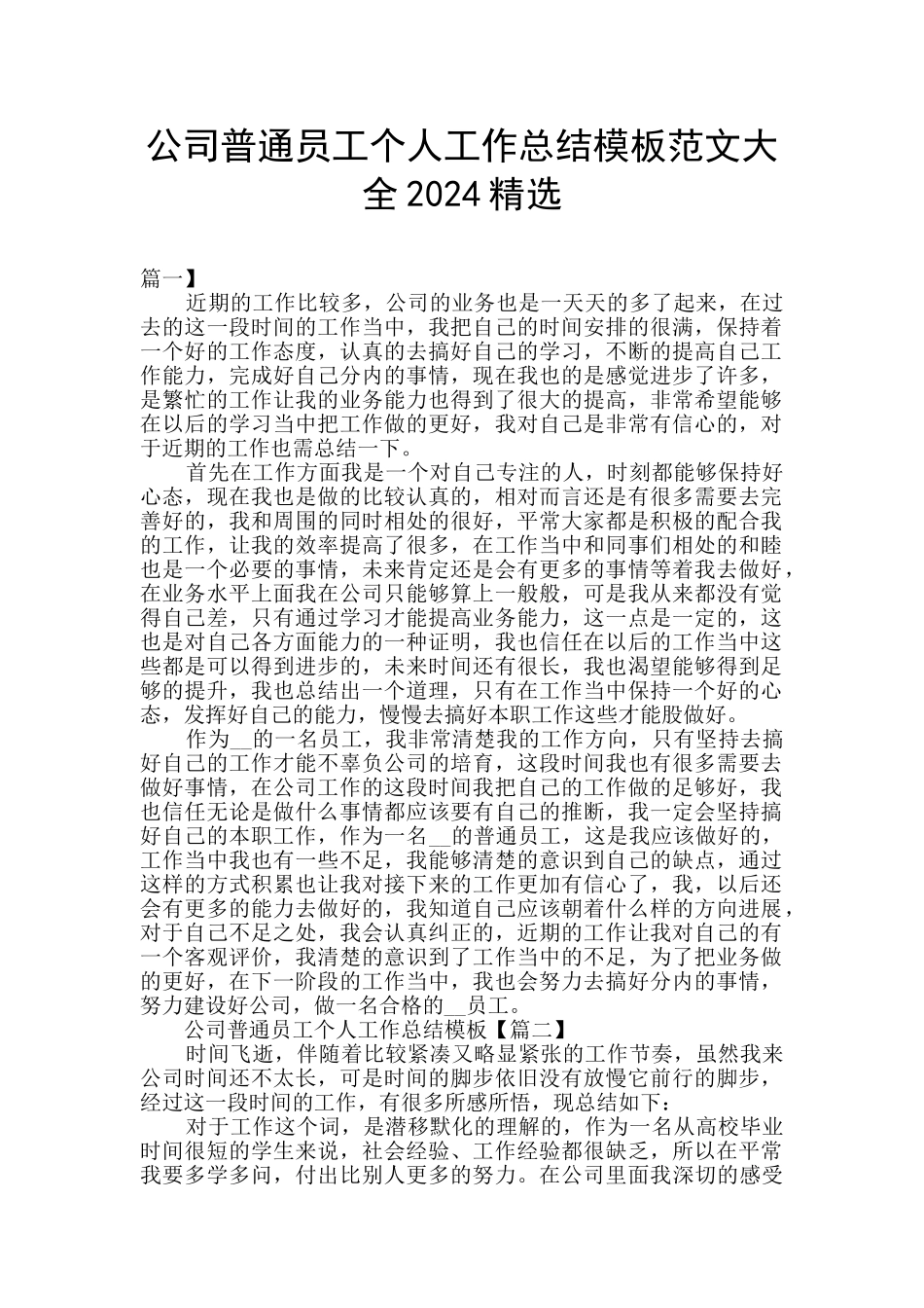 公司普通员工个人工作总结模板范文大全2024精选_第1页