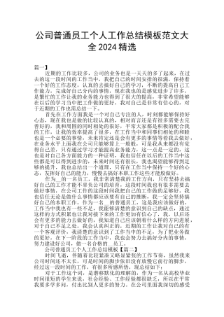 公司普通员工个人工作总结模板范文大全2024精选