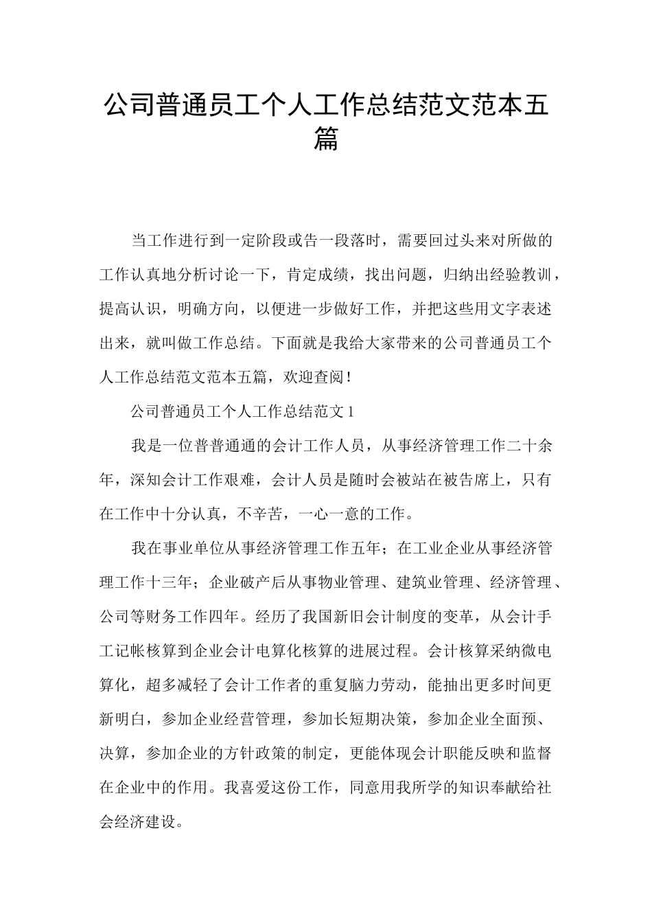 公司普通员工个人工作总结范文范本五篇_第1页