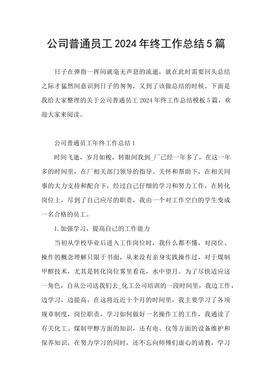公司普通员工2024年终工作总结5篇_第1页