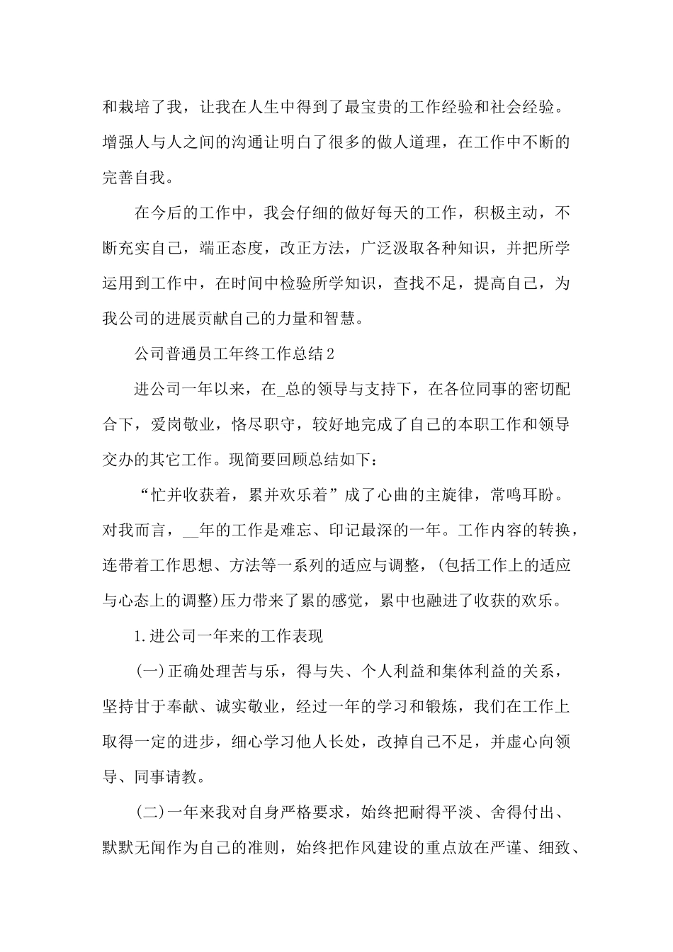 公司普通员工2024年终工作总结5篇_第3页