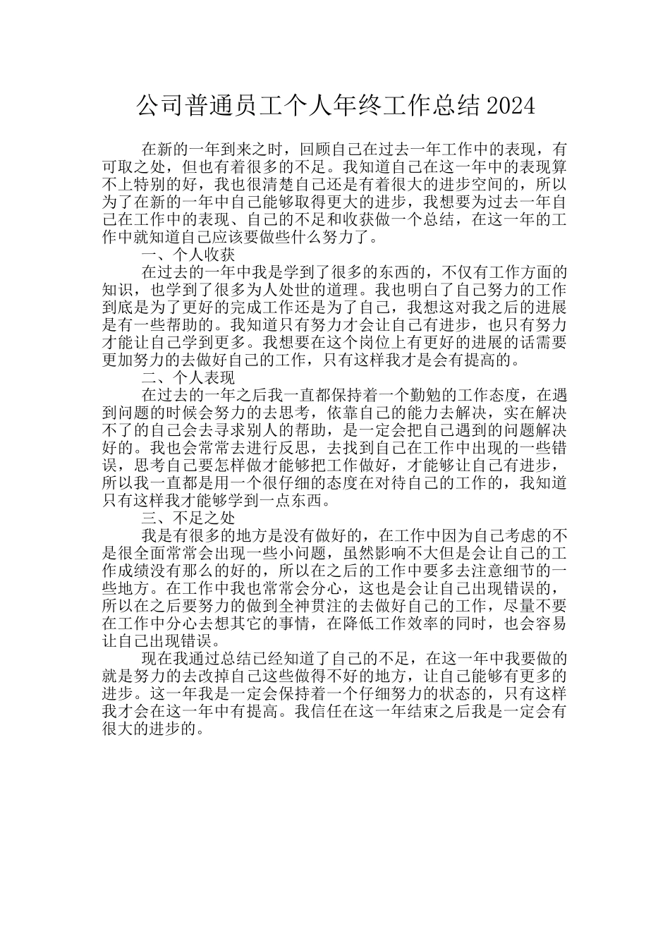 公司普通员工个人年终工作总结2024_第1页