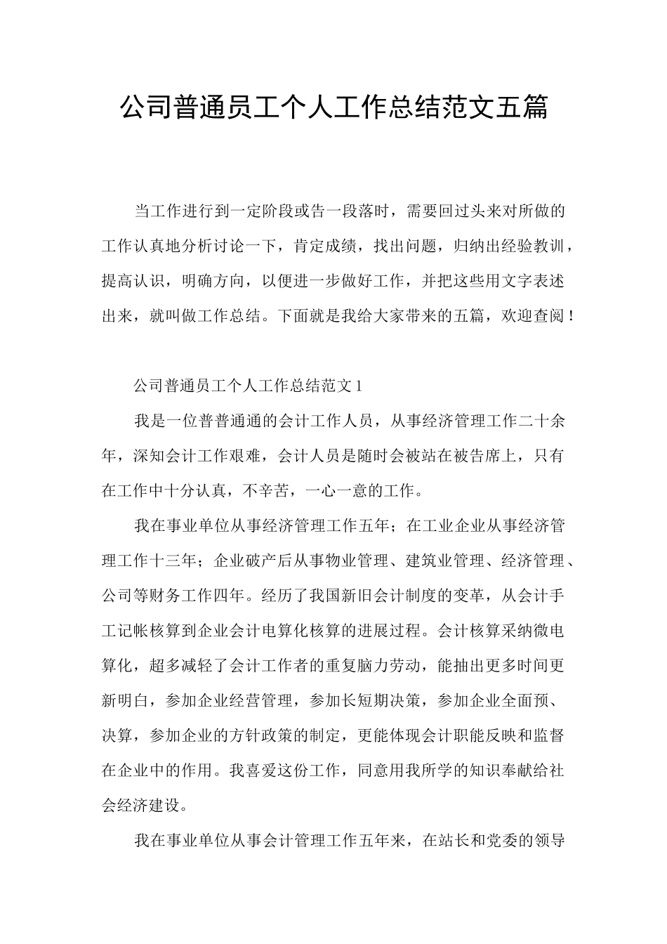 公司普通员工个人工作总结范文五篇_第1页