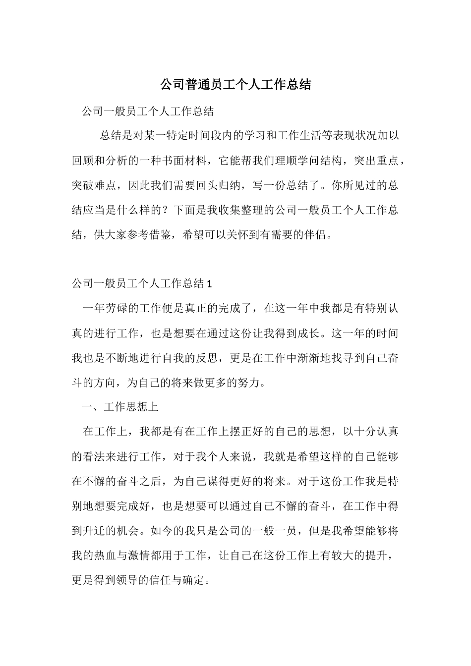 公司普通员工个人工作总结_第1页