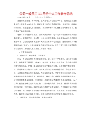 公司普通员工11月份个人工作参考总结