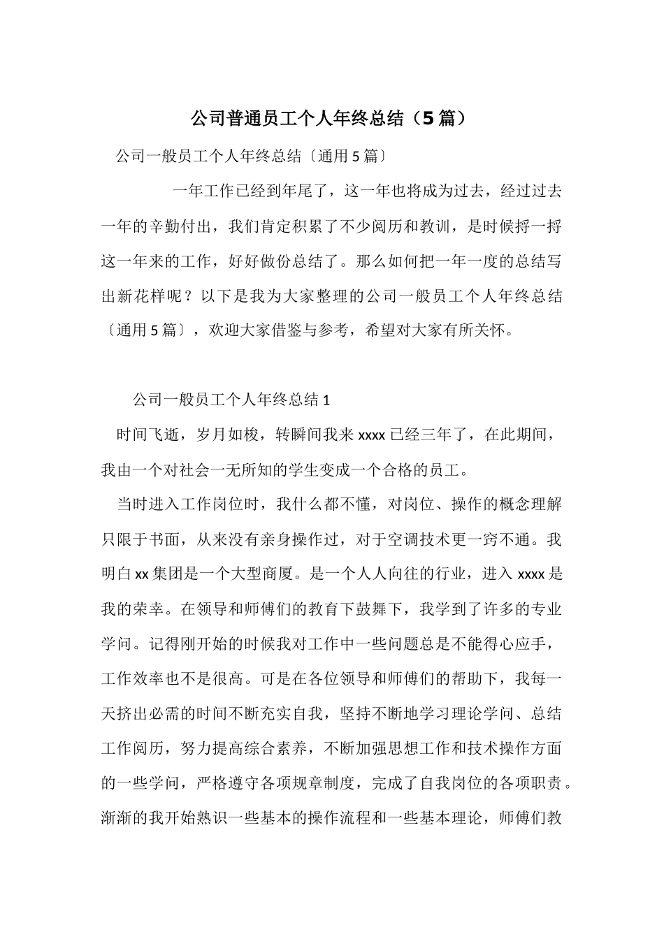 公司普通员工个人年终总结（5篇）_第1页