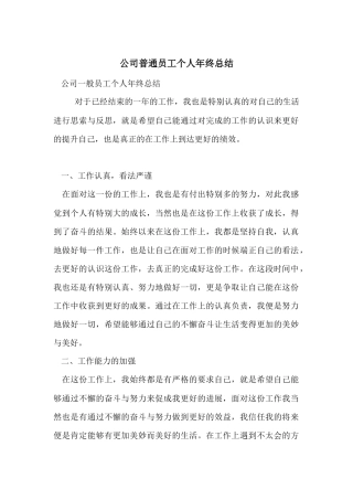 公司普通员工个人年终总结