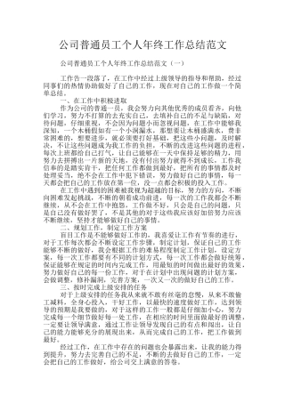 公司普通员工个人年终工作总结范文