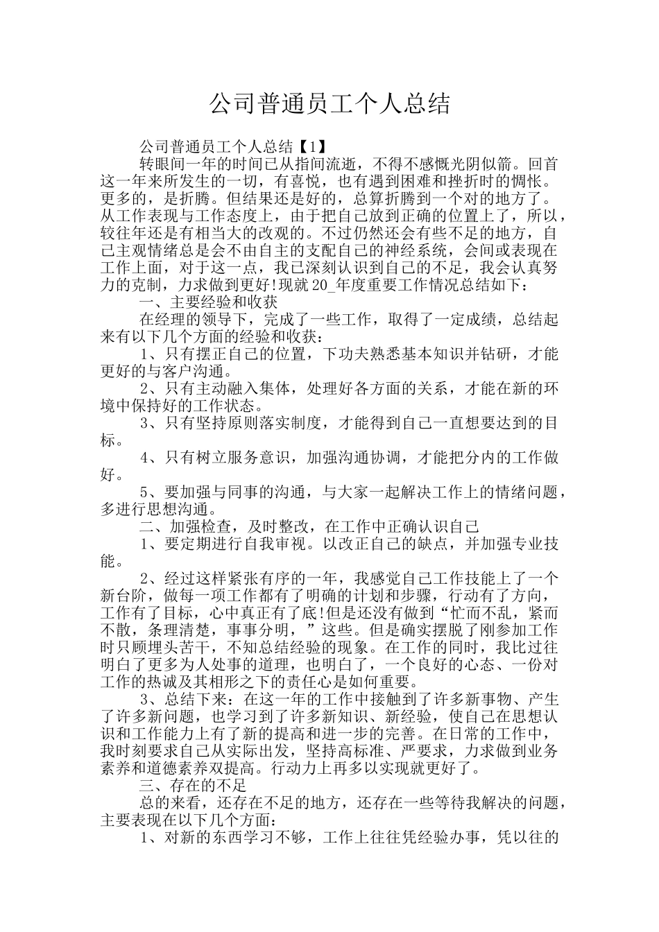 公司普通员工个人总结_第1页
