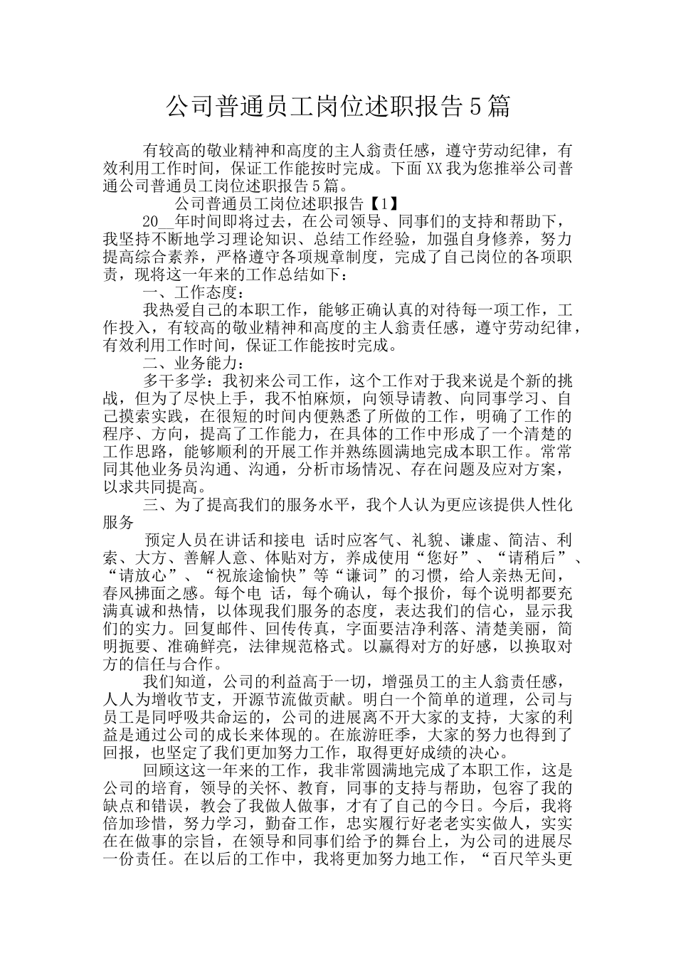 公司普通员工岗位述职报告5篇_第1页
