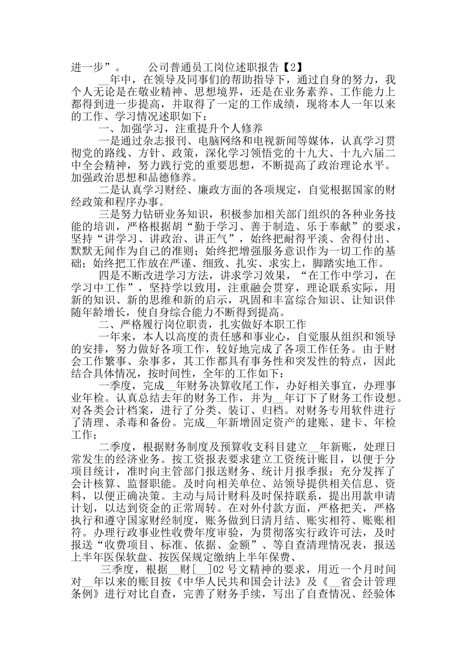 公司普通员工岗位述职报告5篇_第2页