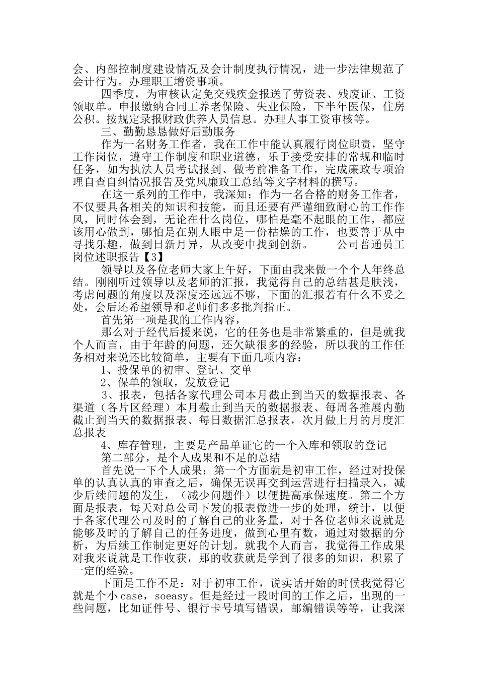 公司普通员工岗位述职报告5篇_第3页