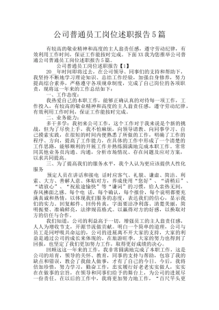 公司普通员工岗位述职报告5篇