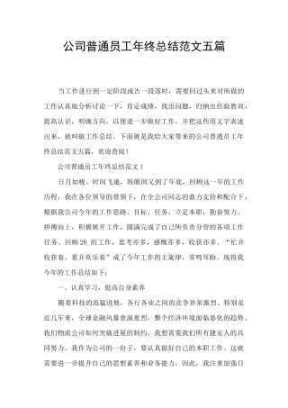 公司普通员工年终总结范文五篇