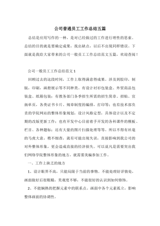 公司普通员工工作总结五篇