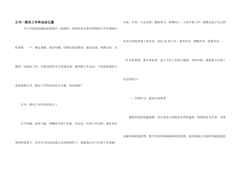公司普通员工年终总结五篇_第1页