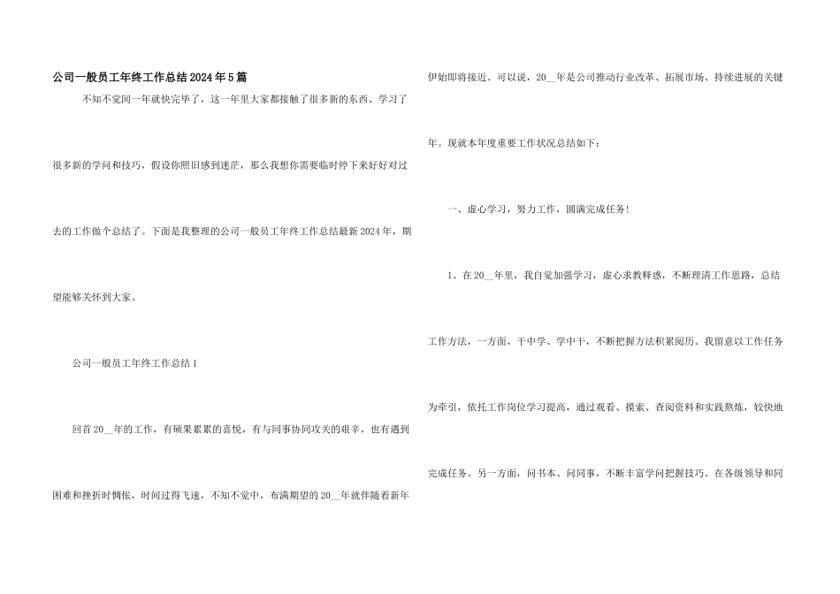 公司普通员工年终工作总结2024年5篇_第1页