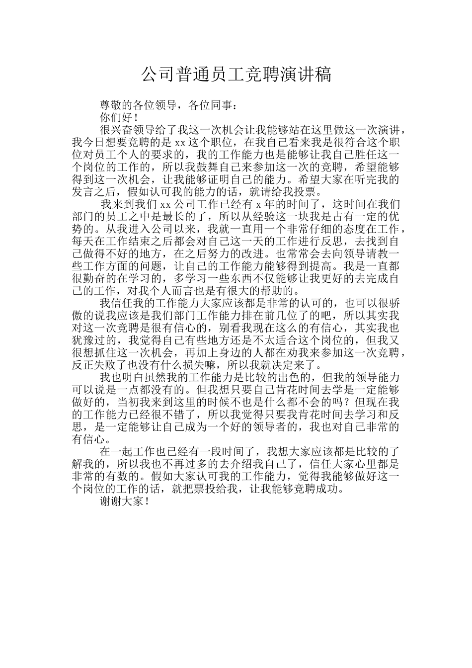 公司普通员工竞聘演讲稿_第1页