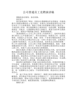 公司普通员工竞聘演讲稿