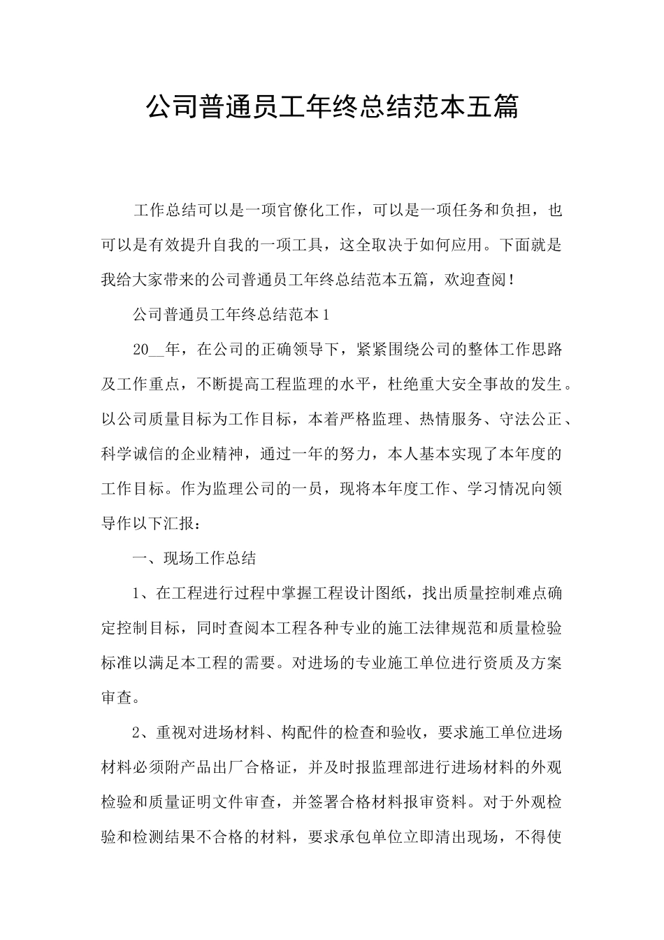 公司普通员工年终总结范本五篇_第1页