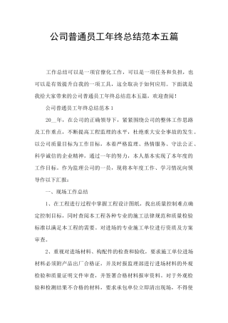 公司普通员工年终总结范本五篇