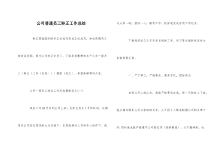 公司普通员工转正工作总结