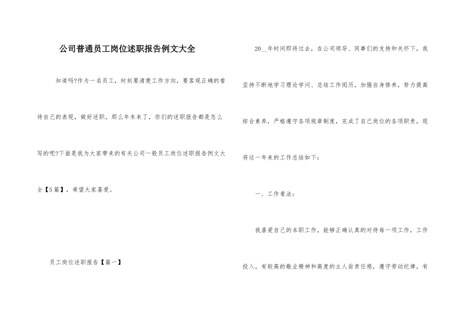 公司普通员工岗位述职报告例文大全_第1页