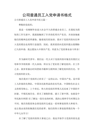 公司普通员工入党申请书格式